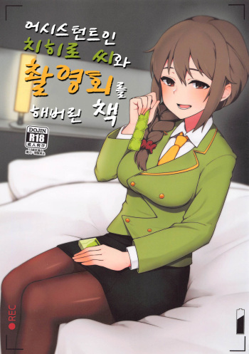 Assistant no Senkawa-san to Satsueikai o Shite Shimatta Hon | 어시스턴트인 치히로 씨와 촬영회를 해버린 책 cover