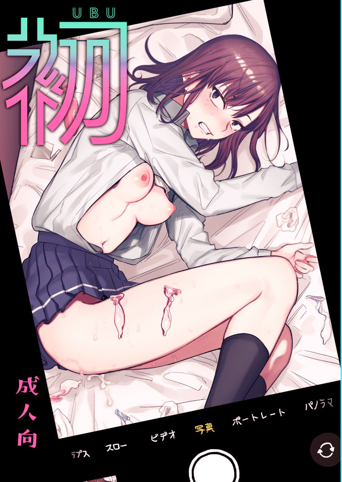 Ubu -Kanketsu Hen- ~Kichiku Kareshi to Honki Sex~ | 첫 - 완결편 - ~ 귀축 남자 친구와 진심 섹스 ~ page 1 full