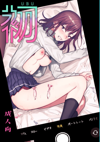 Ubu -Kanketsu Hen- ~Kichiku Kareshi to Honki Sex~ | 첫 - 완결편 - ~ 귀축 남자 친구와 진심 섹스 ~ cover
