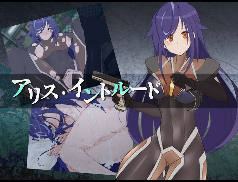 アリス・イントルード ～美少女工作員がどちゃくそエロい目に遭うゲーム～ page 2 full