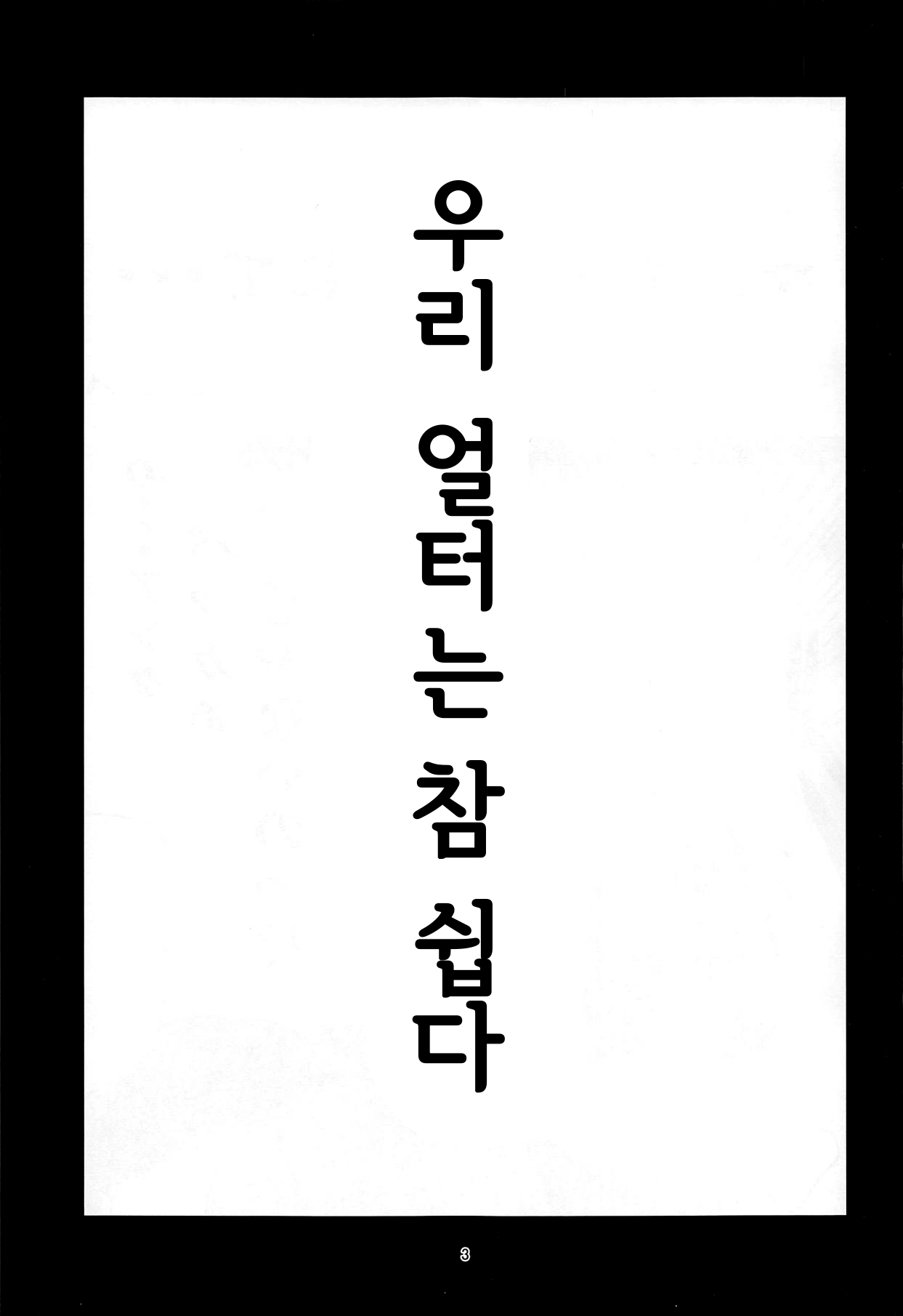 Uchi no Alter wa Choroi | 우리 얼터는 참 쉽다 page 2 full
