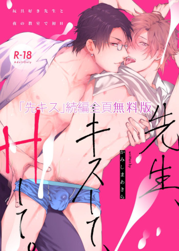Sensei, Kiss Shite, H Shite. Omocha Suki Sensei to Yoru no Kyoushitsu de Hatsu H cover