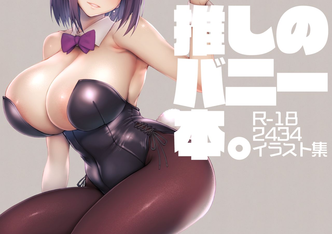 にじそうさく04『推しのバニー本。』DL版 page 2 full