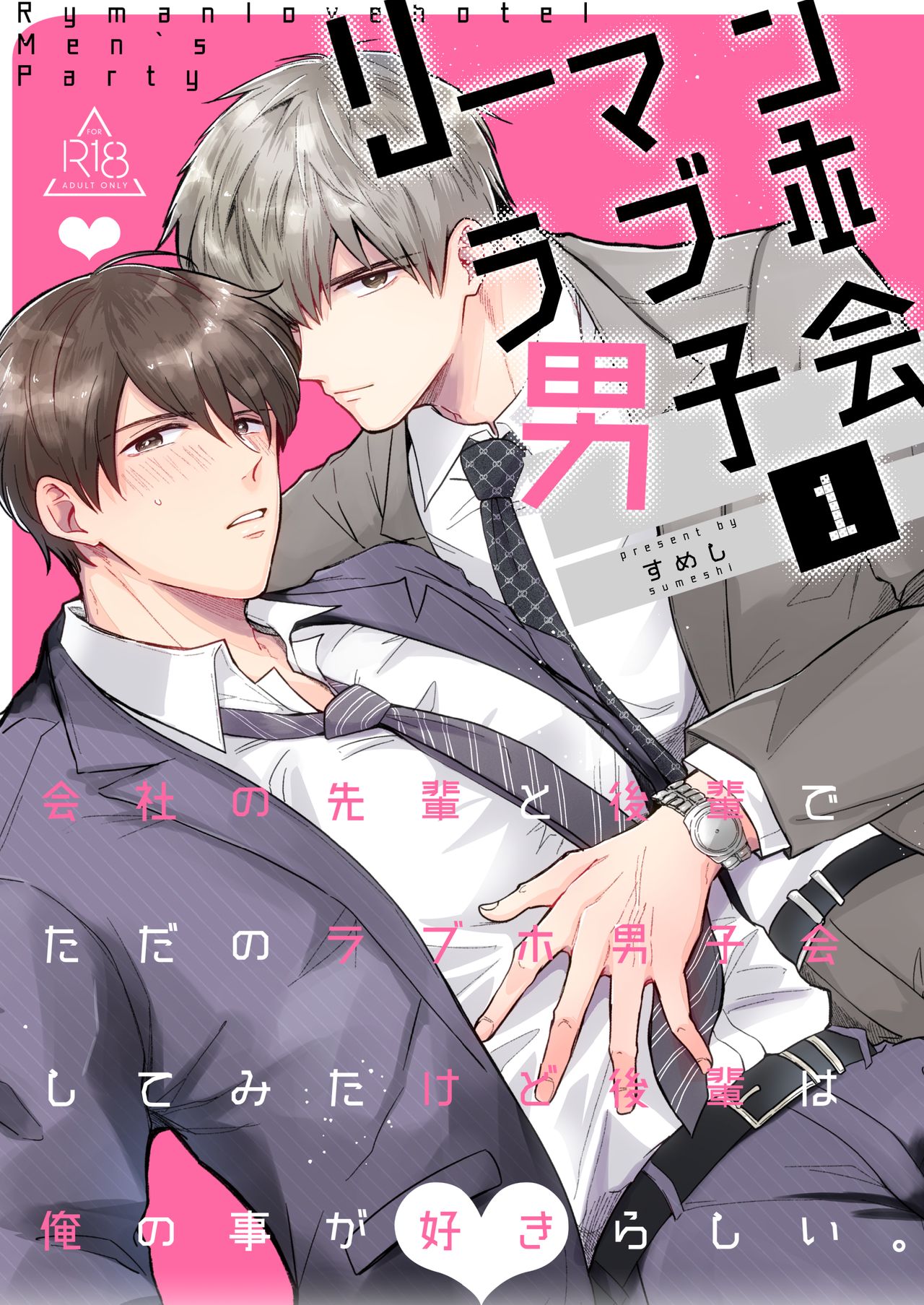 リーマンラブホ男子会1 page 1 full