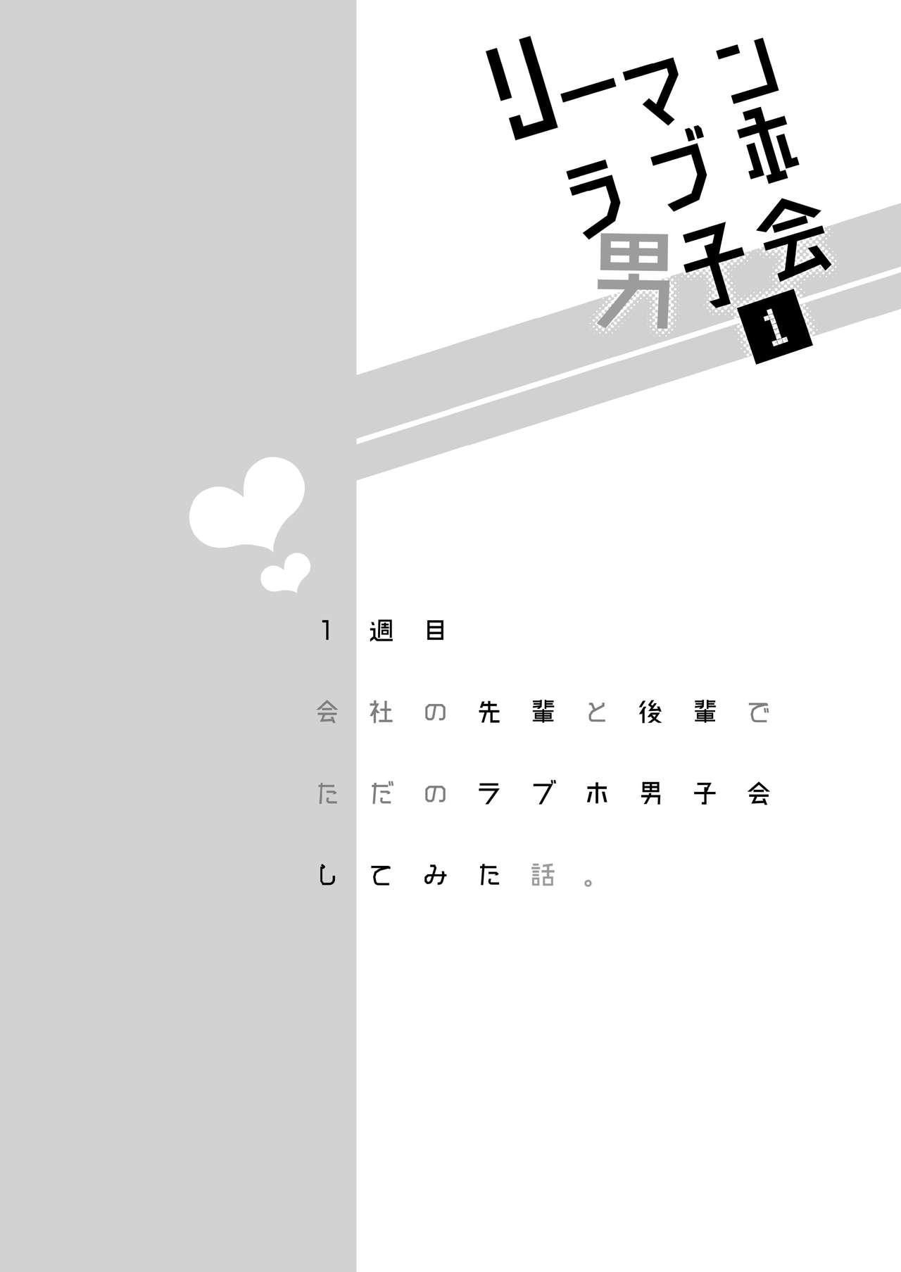 リーマンラブホ男子会1 page 4 full