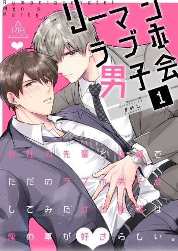 リーマンラブホ男子会1 cover
