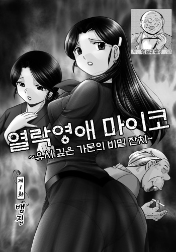 열락영애 마이코：유서 깊은 가문의 비밀 잔치 ch.01-06 cover