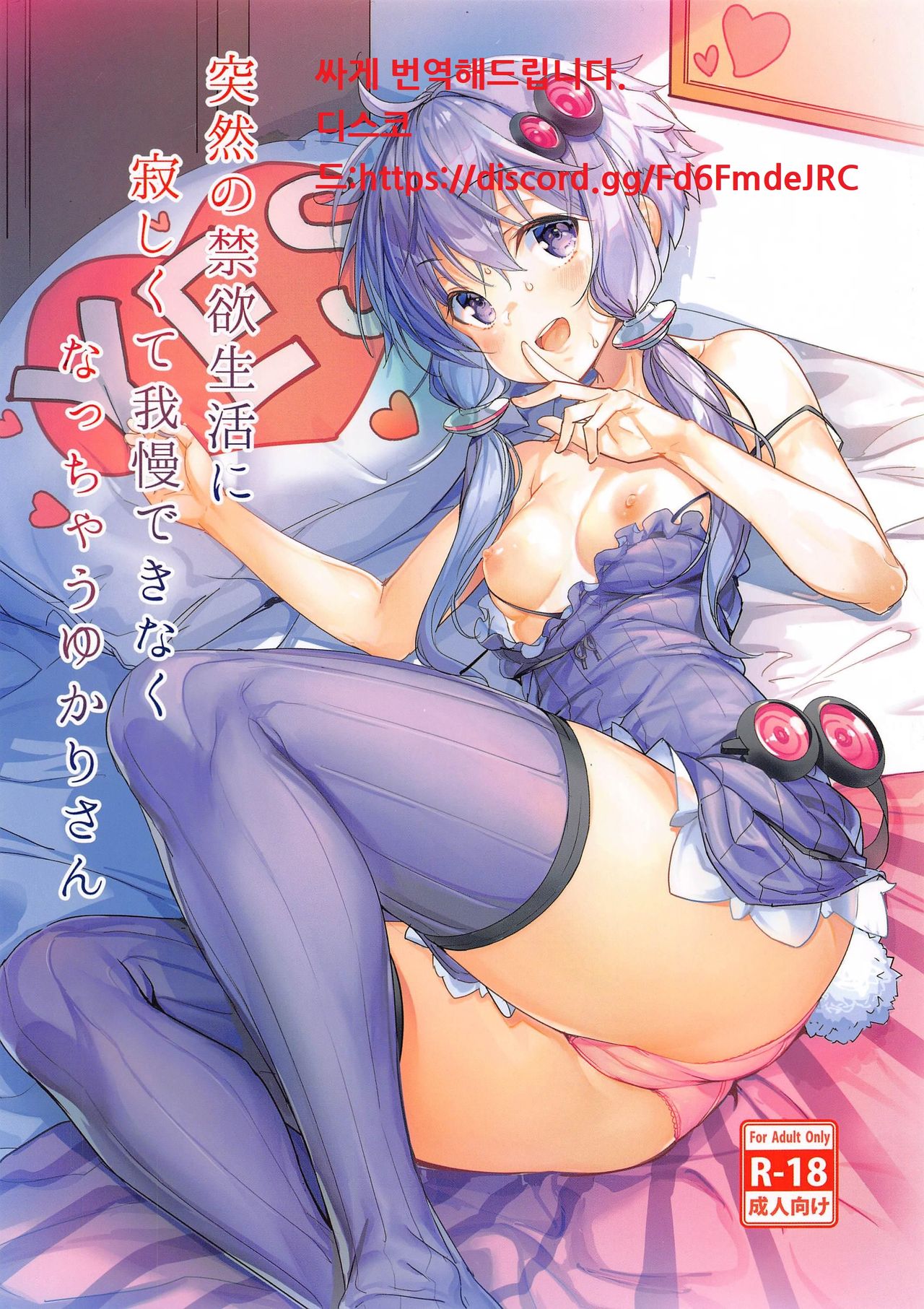 Totsuzen no Kinyoku Seikatsu ni Sabishikute Gaman Dekinaku Nacchau Yukari-san | 갑작스러운 금욕생활에 외로워서 참을 수 없게 된 유카리씨 page 1 full