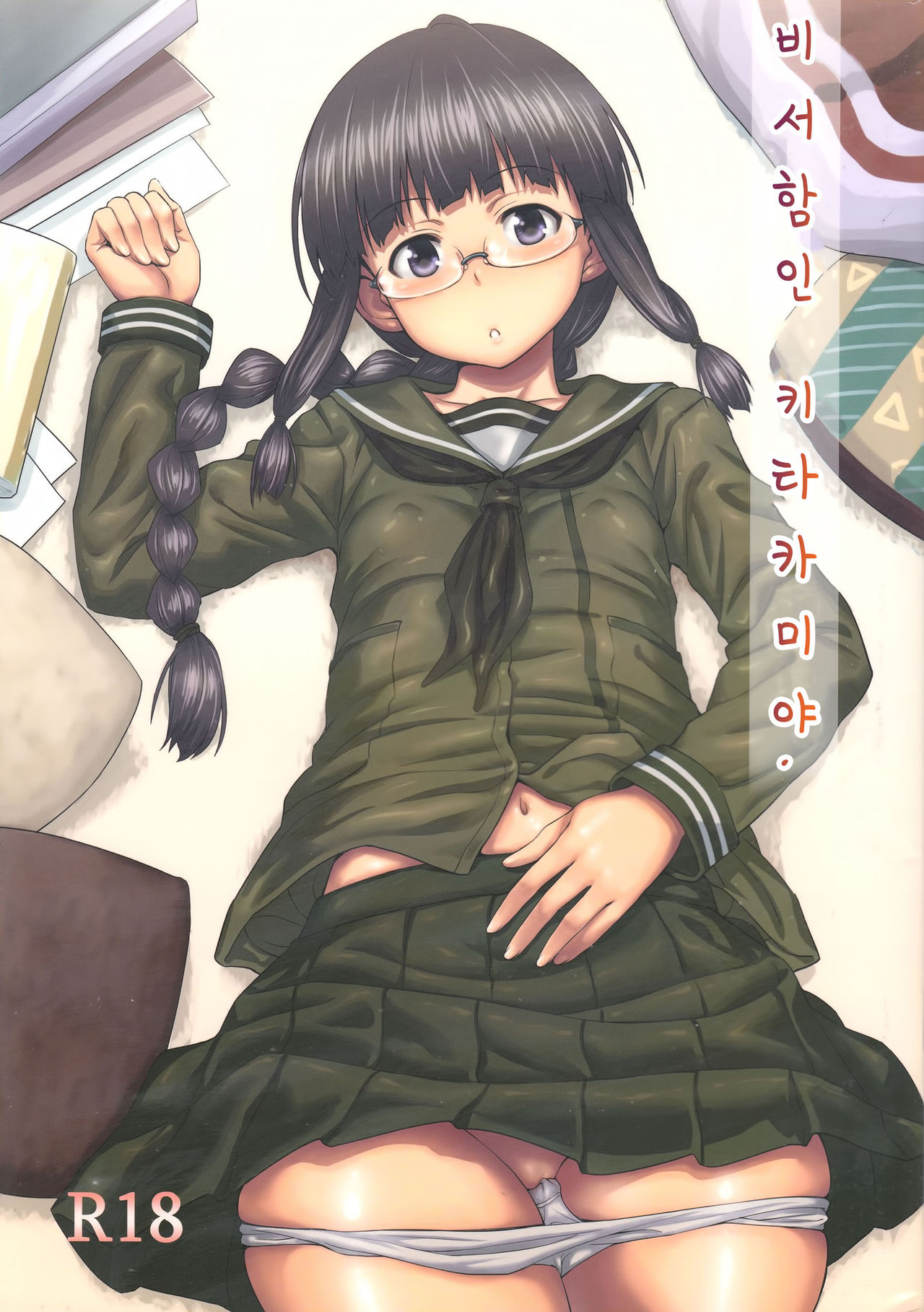 Hishokan no Kitakami-sama da yo. | 비서함인 키타카미야 page 2 full