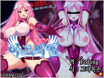 Bakusou Tenshi Azriel -Haiboku End- | 폭장천사 아즈리엘 -패배 END- cover