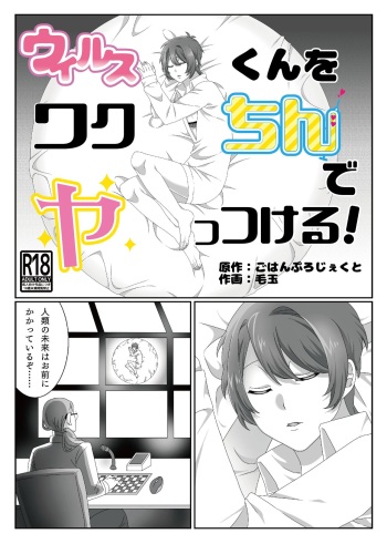 ウィルスくんをワクちんでヤッつける! cover