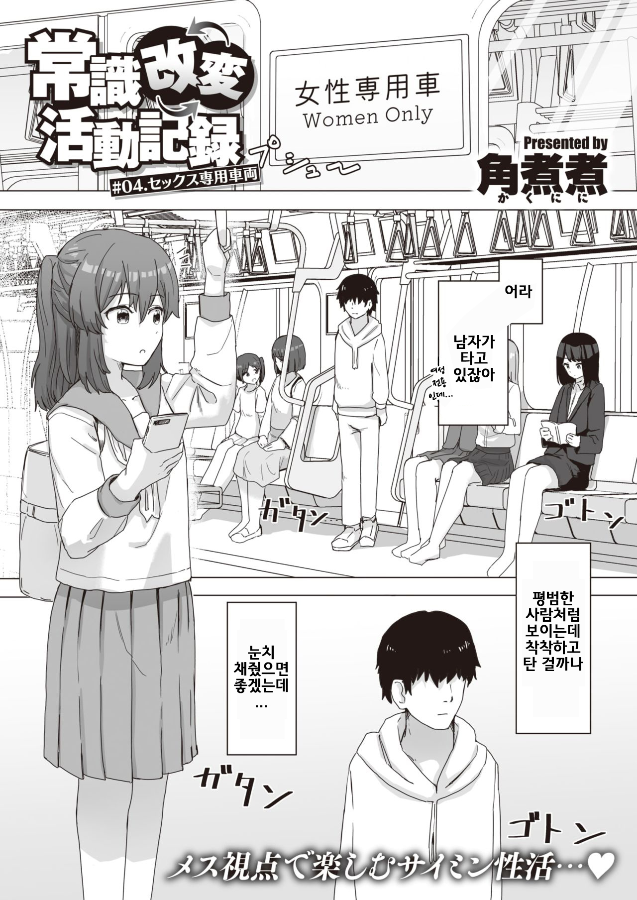 Joushiki Kaihen Katsudou Kiroku # 04. Sex Senyou Sharyou page 1 full