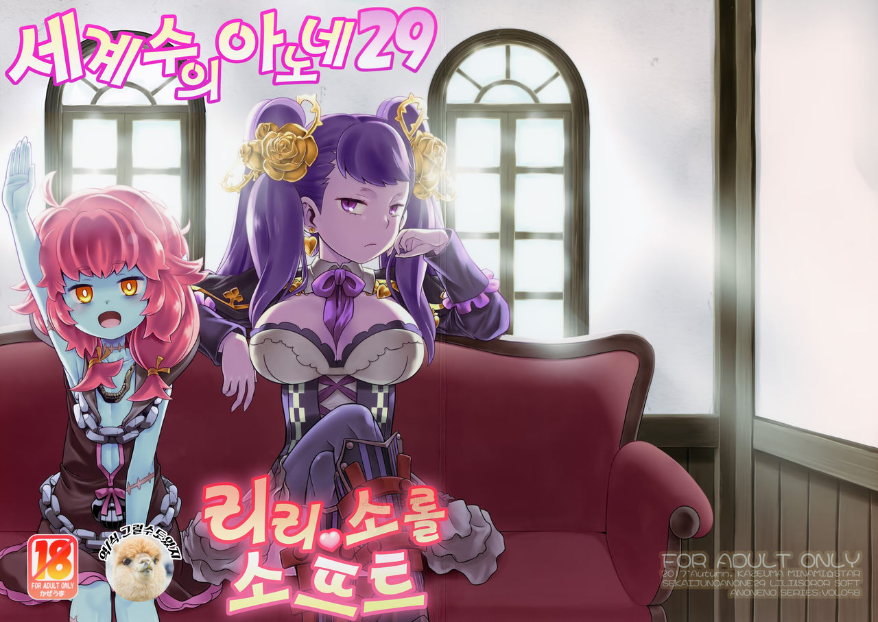 Sekaiju no Anone 29 Lilisoro Soft | 세계수의 아노네 29 리리소롤 소프트 page 1 full