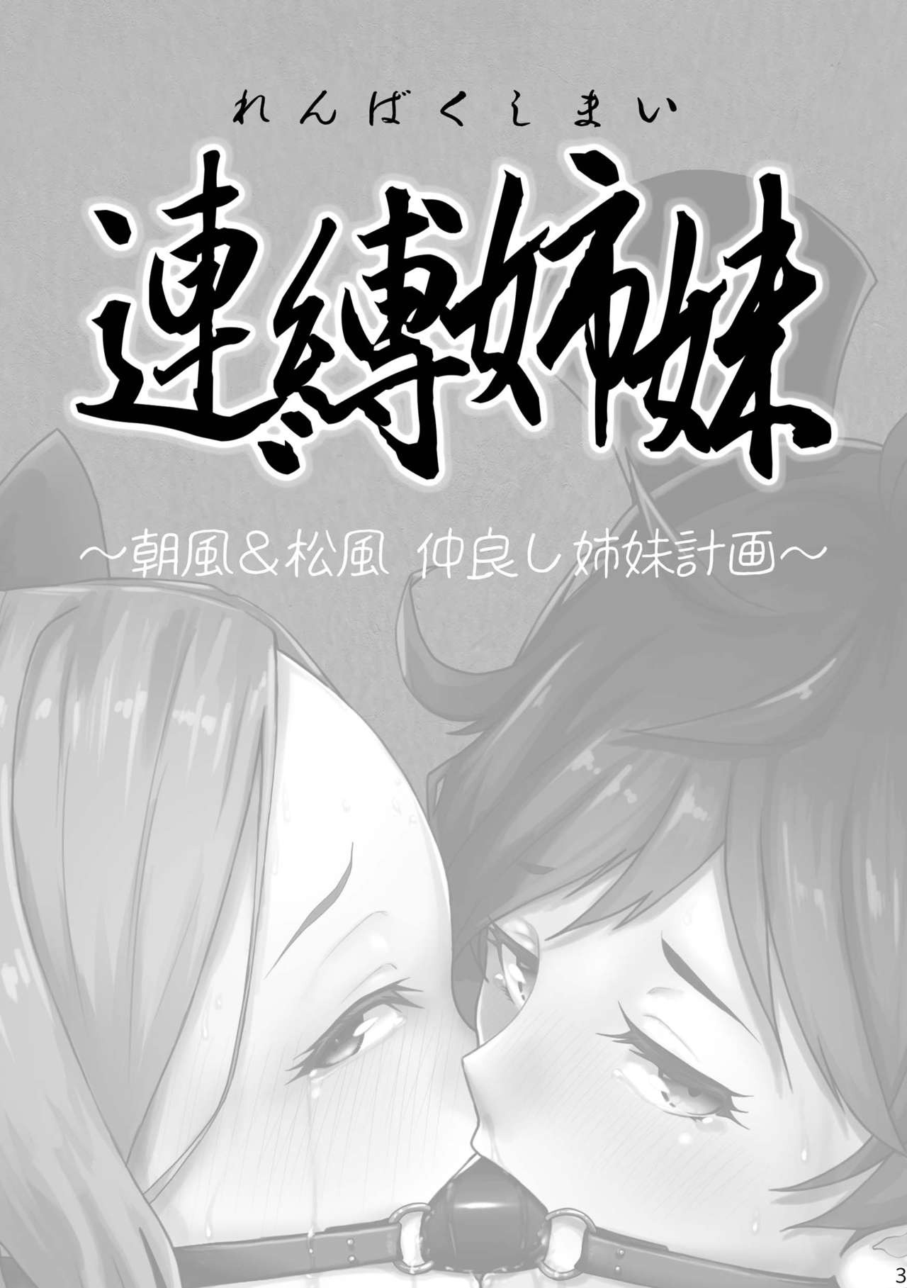 Renbaku Shimai ~ Asakaze Matsukaze Nakayoshi Shimai Keikaku ~ page 3 full