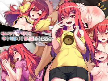 Mesugaki TS Musume ~Ore-sama ga Konna Teihen ni Otosareru Wake Nai daro w~ | 메스가키TS여자애 내가 허접에게 떨어질리 없잖아ㅋ cover