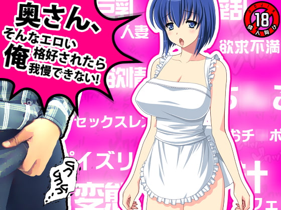 Oku-san, Sonna Eroi Kakkou saretara Ore Gaman Dekinai! page 1 full