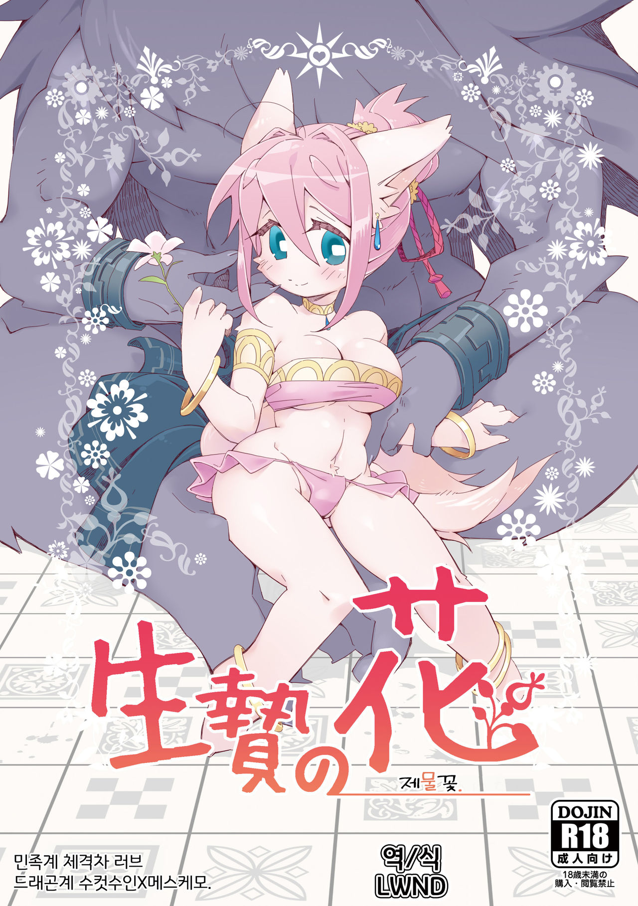 Ikenie no Hana | 제물꽃 page 1 full