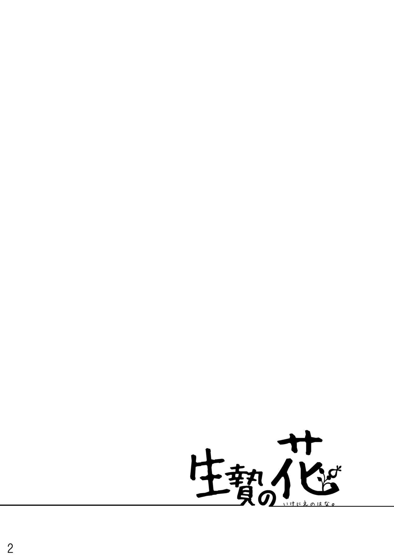 Ikenie no Hana | 제물꽃 page 2 full