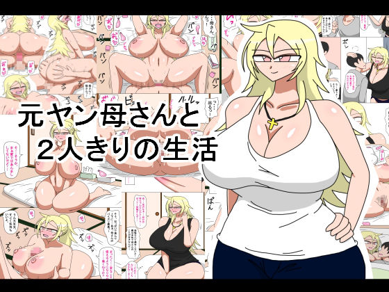 Motoyan Kaa-san to Futarikiri no Seikatsu page 1 full