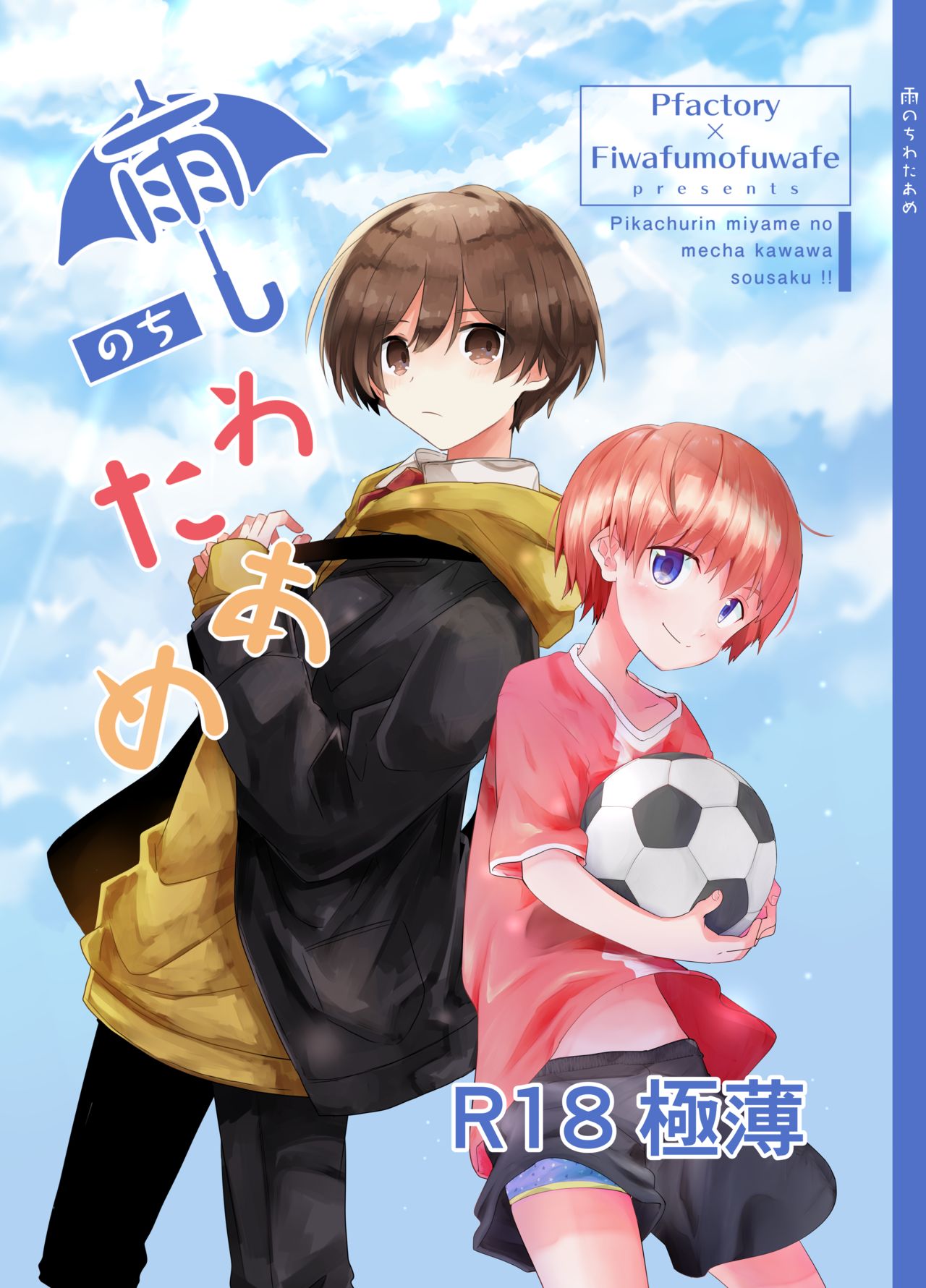 雨のちわたあめ極薄 page 1 full