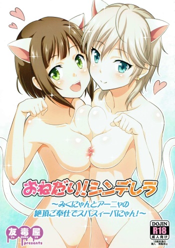 Onedari! Cinderella ~Miku-nyan to Aanya no Zetchou Gohoushi de Spasibo Nyan~ | 부탁하는! 신데렐라 ~미쿠냥과 아냐의 절정 봉사로 스파시바다냥!~ cover