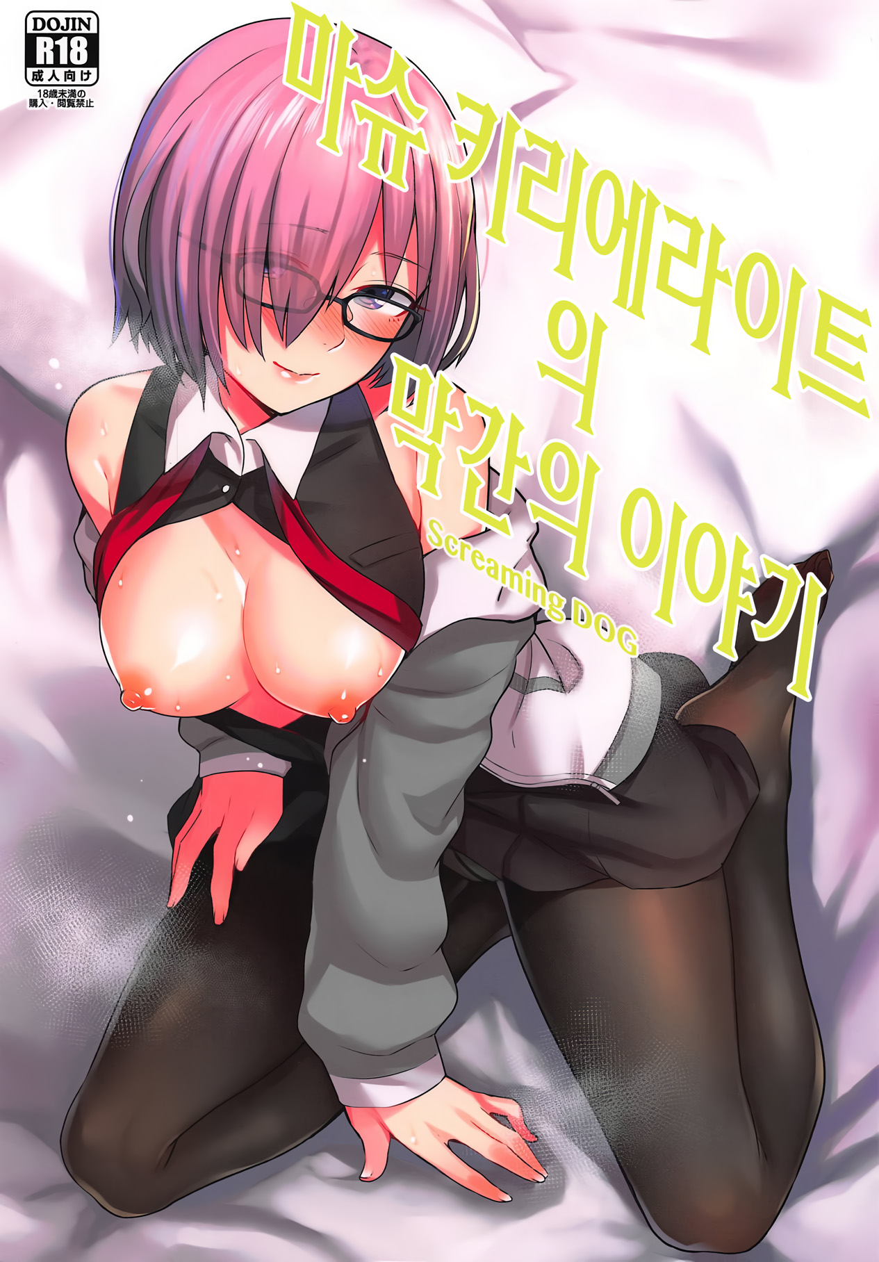 Mash Kyrielight no Makuaigeki | 마슈 키리에라이트의 막간의 이야기 page 1 full