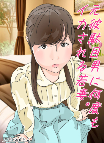 Motokare Dameo ni Nandomo Ikasareru Wakazuma cover