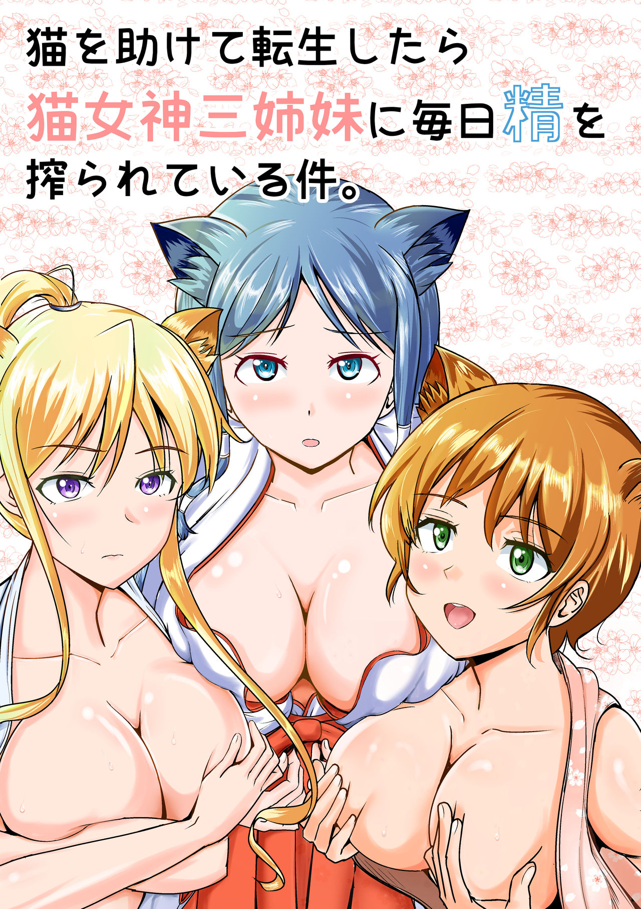 Neko oTasukete Tensei shitara Neko Megami Sanshimai ni Mainichi Sei o Shiborarete iru Ken. page 1 full