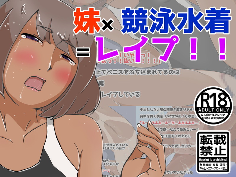 Imouto x Kyouei Mizugi = Rape!! page 1 full