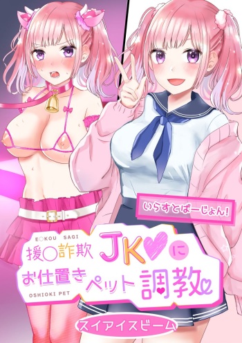Enkou Sagi JK ni Wakarase! Oshioki Pet Choukyou cover