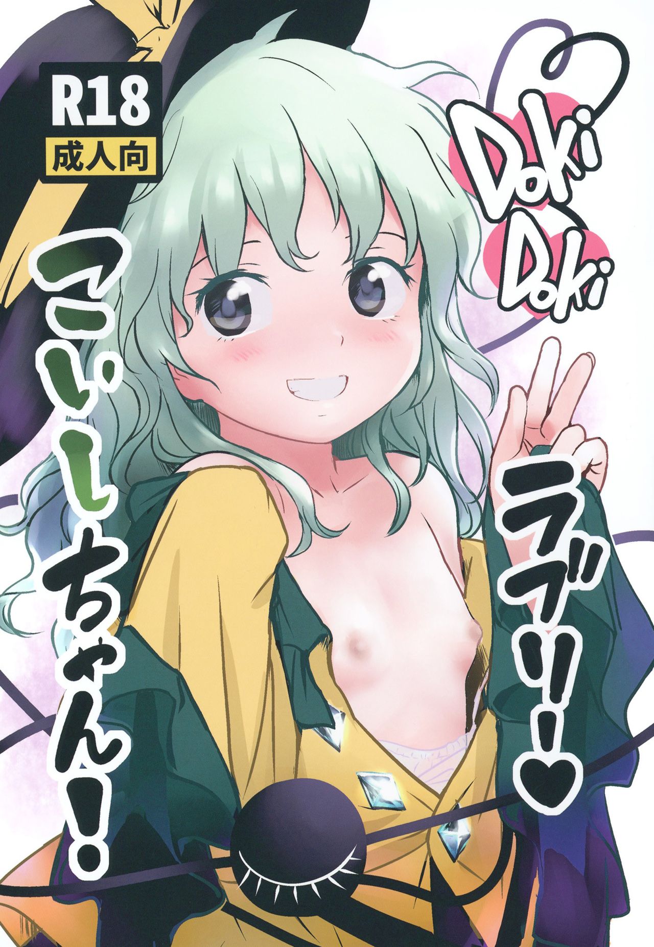 DokiDoki Lovely Koishi-chan! page 1 full