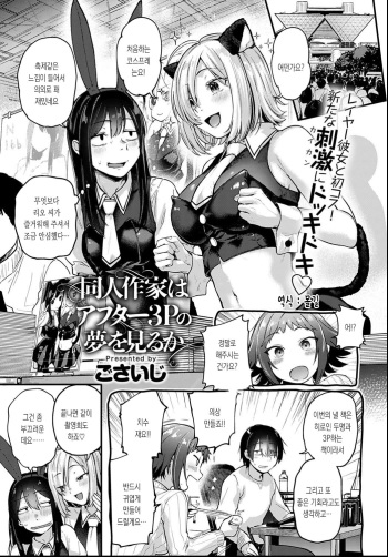 Doujin Sakka wa After 3P no Yume o Miru ka | 동인작가는 애프터3P의 꿈을 꾸는가 cover