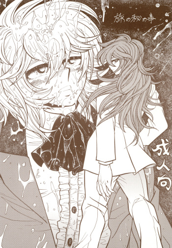 旅の秘め事 cover