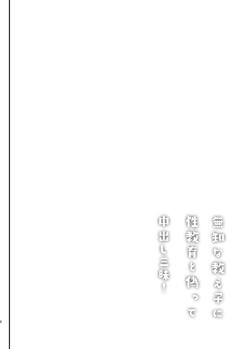 Muchi na Oshiego ni Seikyouiku to Itsuwatte Nakadashi Zanmai! | 무지성 제자에게 성교육을 위해서 질내사정 컽!! page 3 full
