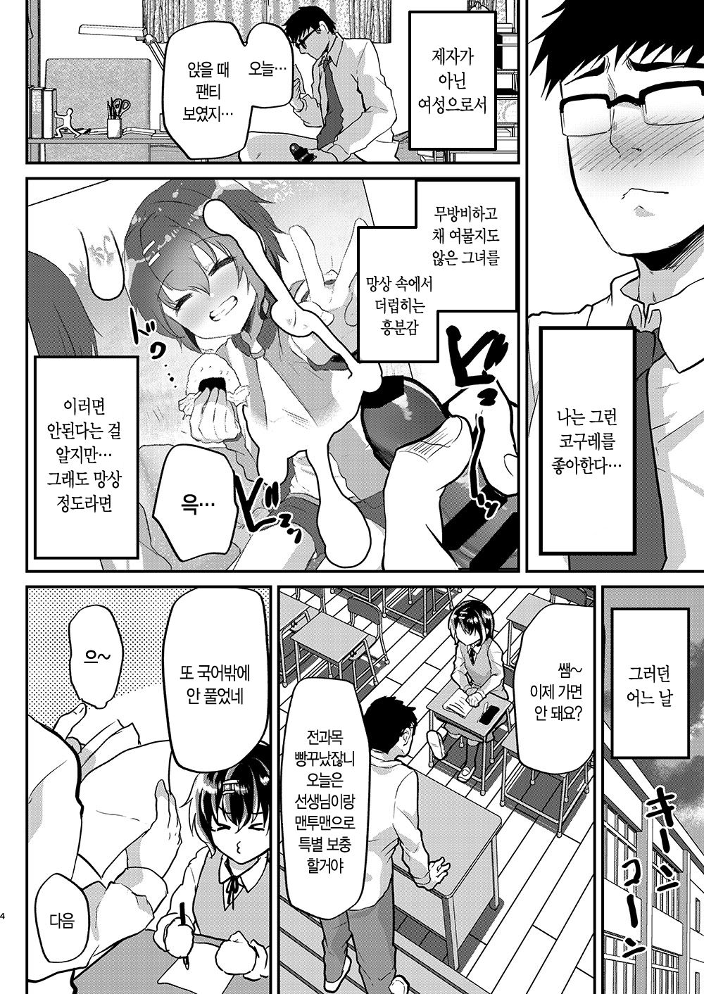 Muchi na Oshiego ni Seikyouiku to Itsuwatte Nakadashi Zanmai! | 무지성 제자에게 성교육을 위해서 질내사정 컽!! page 5 full