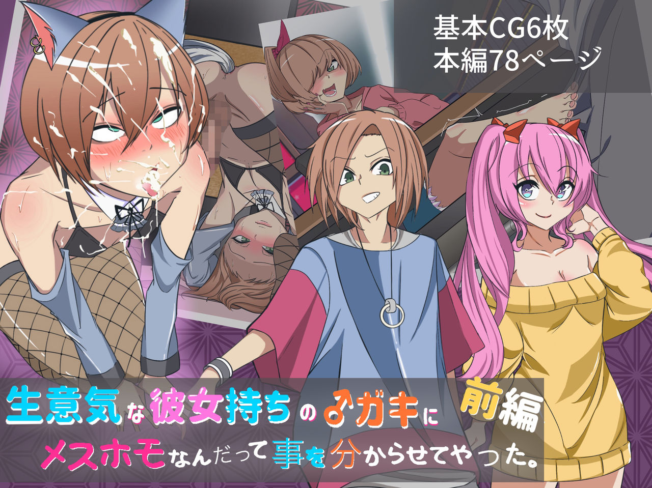生意気な彼女持ちのガキにメスホモなんだって事を分からせてやった。前編 page 1 full