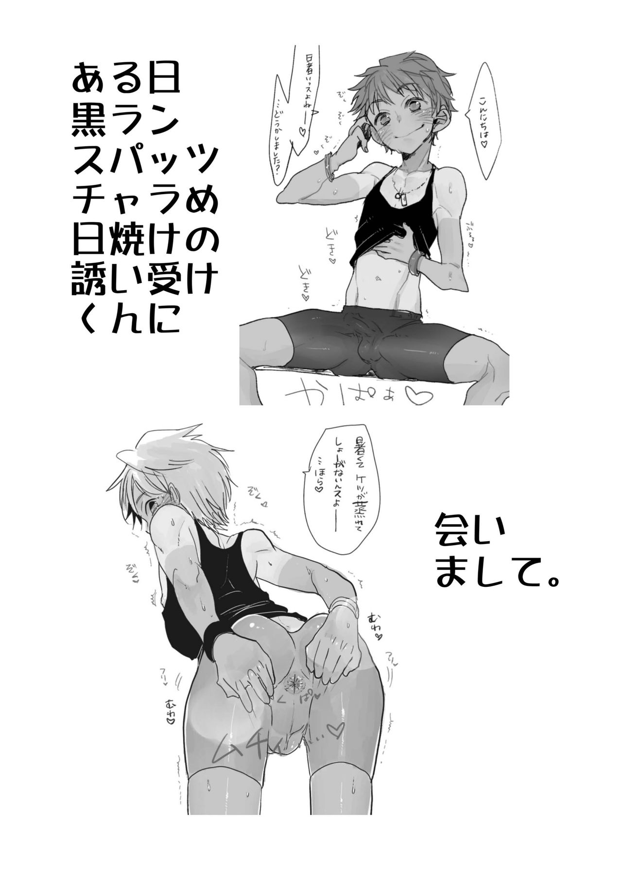 Aru Hi Kuro Run Spats Hiyake Charame no Sasoiuke-kun ni Aimashite. page 2 full