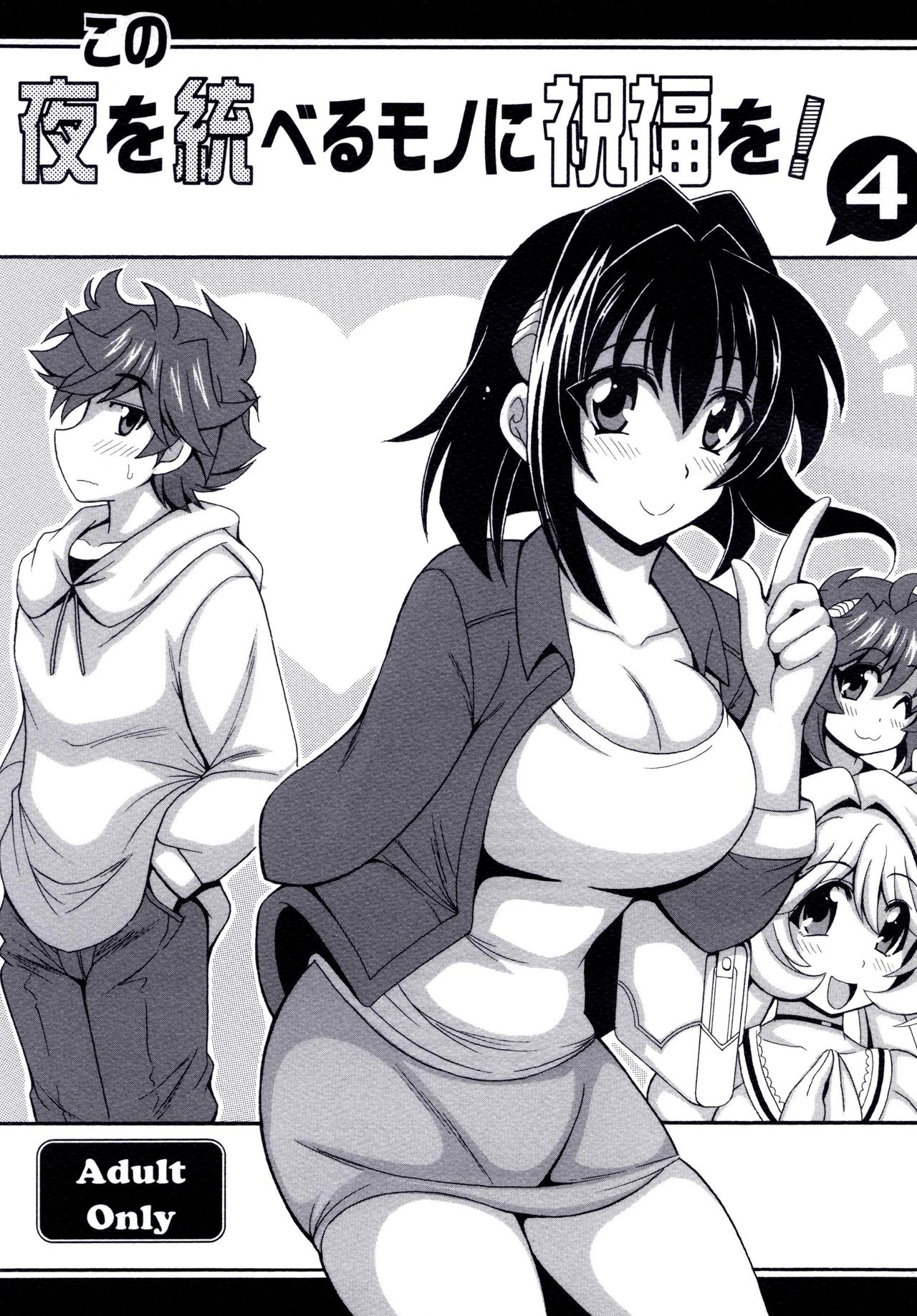 Kono Yoru o Suberu Mono ni Shukufuku o! 4 | 이 밤을 지배하는 자에게 축복을! 4 page 2 full