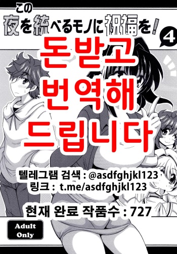 Kono Yoru o Suberu Mono ni Shukufuku o! 4 | 이 밤을 지배하는 자에게 축복을! 4 cover