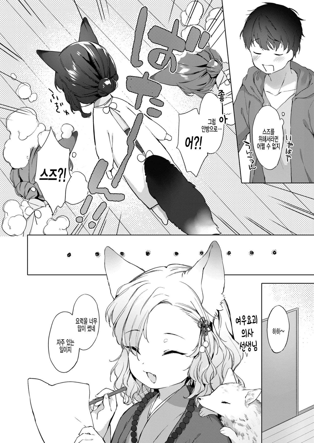 Yowai 200 Chai Okitsune-chan to Oshidori Fuufu Seikatsu. Ch. 2 | 연령 200쨜 여우쨩하고 잉꼬부부생활 제2화 page 4 full
