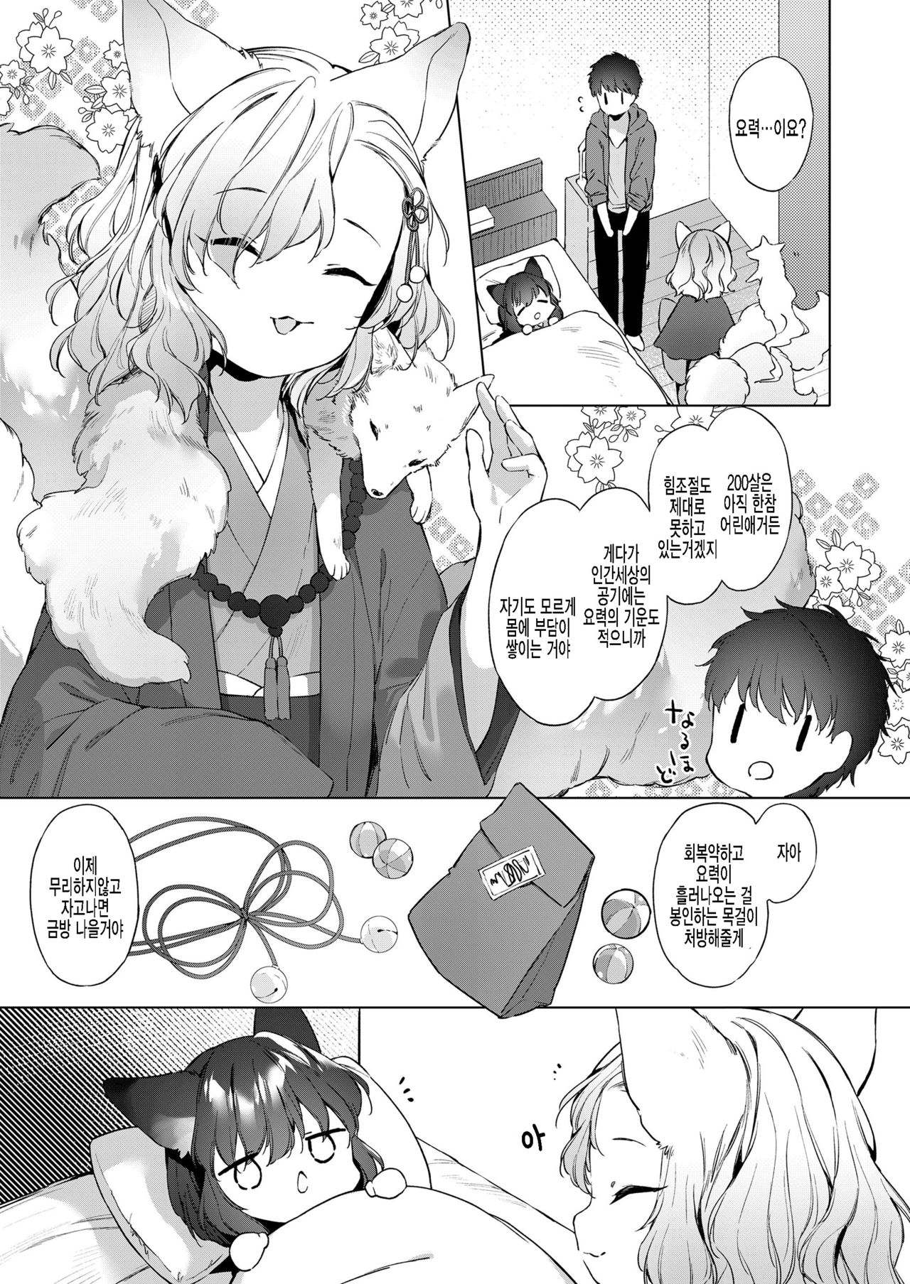 Yowai 200 Chai Okitsune-chan to Oshidori Fuufu Seikatsu. Ch. 2 | 연령 200쨜 여우쨩하고 잉꼬부부생활 제2화 page 5 full