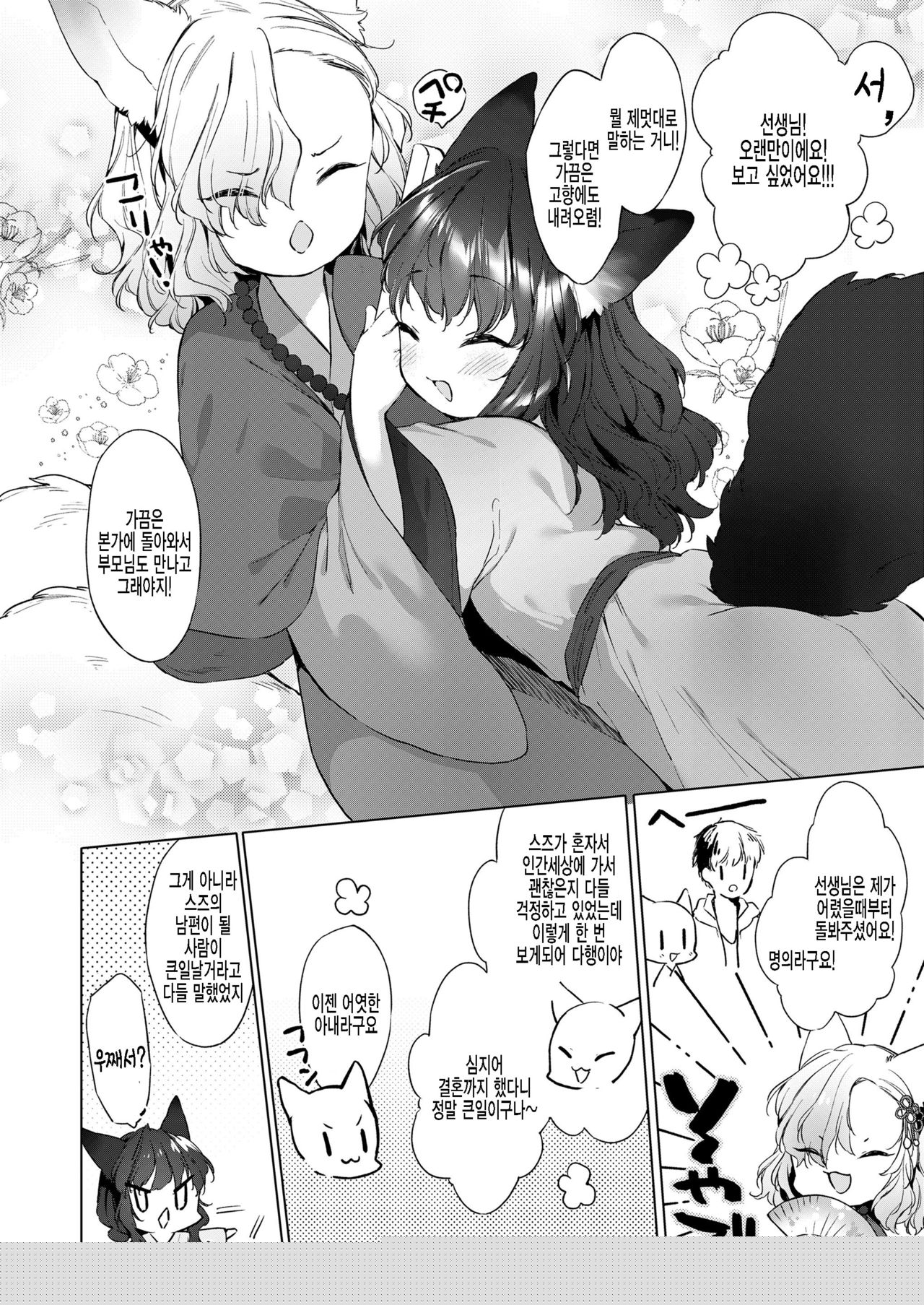 Yowai 200 Chai Okitsune-chan to Oshidori Fuufu Seikatsu. Ch. 2 | 연령 200쨜 여우쨩하고 잉꼬부부생활 제2화 page 6 full