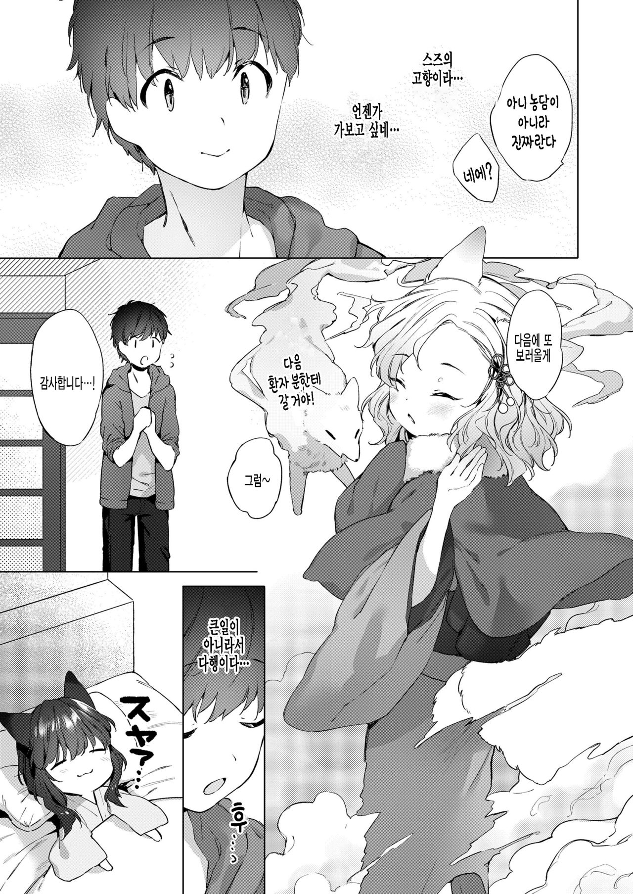 Yowai 200 Chai Okitsune-chan to Oshidori Fuufu Seikatsu. Ch. 2 | 연령 200쨜 여우쨩하고 잉꼬부부생활 제2화 page 7 full