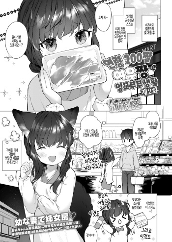 Yowai 200 Chai Okitsune-chan to Oshidori Fuufu Seikatsu. Ch. 2 | 연령 200쨜 여우쨩하고 잉꼬부부생활 제2화 cover