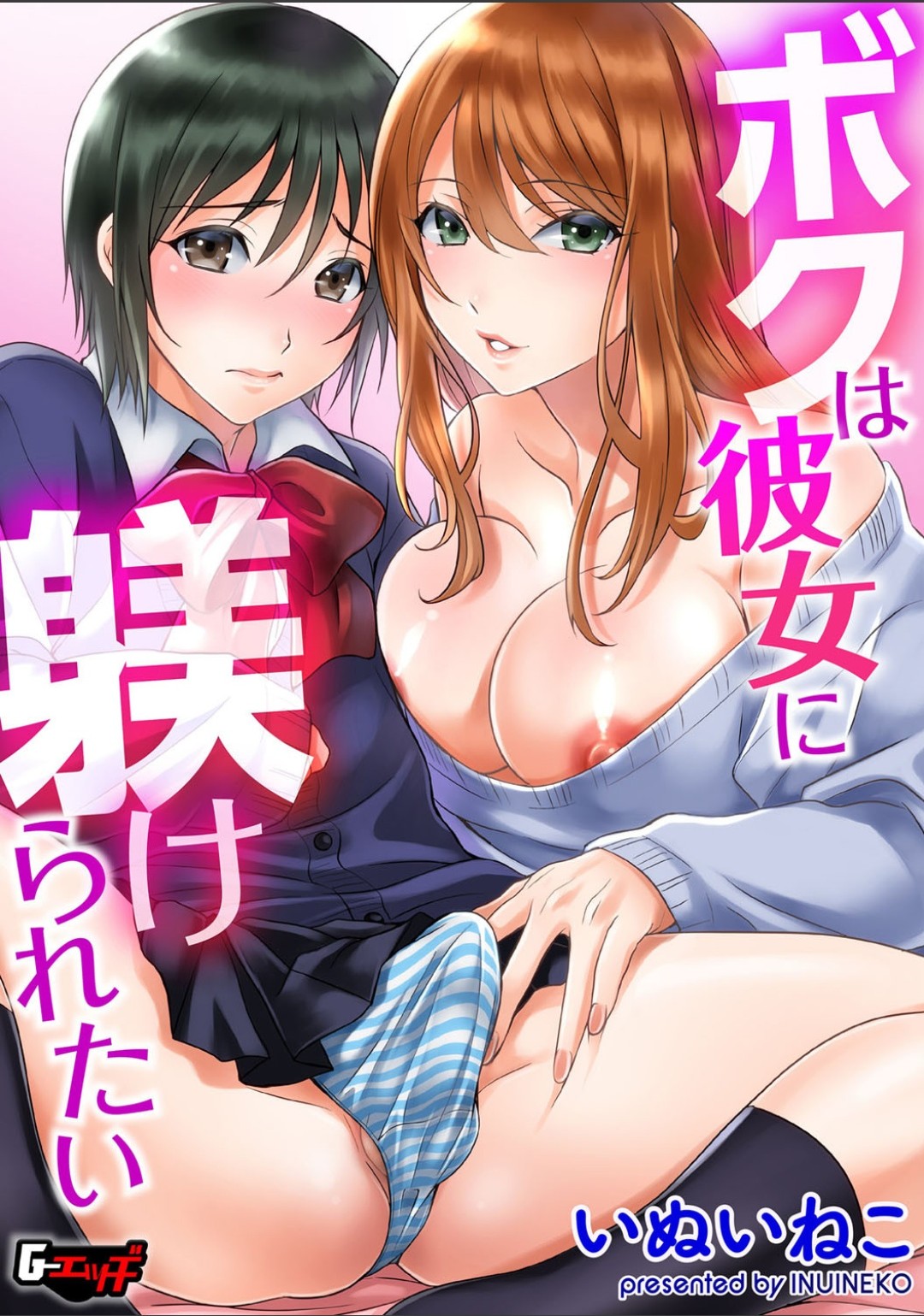 ボクは彼女に躾けられたい 1 G-Edge Vol.10） page 1 full