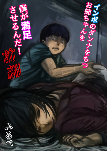 インポのダンナをもつお姉ちゃんを僕が満足させるんだ! 前編 cover