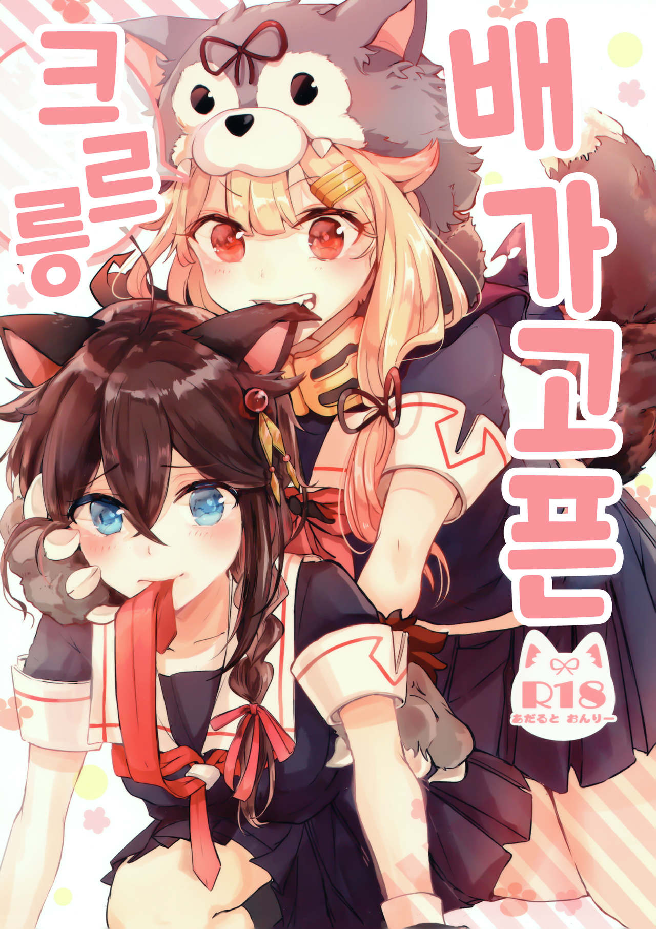 Harapeko Garuru | 배가 고픈 크르릉 page 1 full