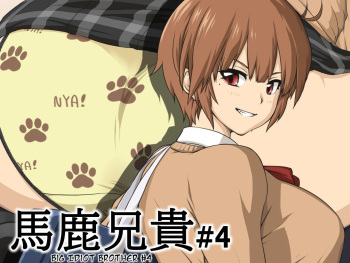 Baka Aniki #4 | Idiot Brother #4 cover