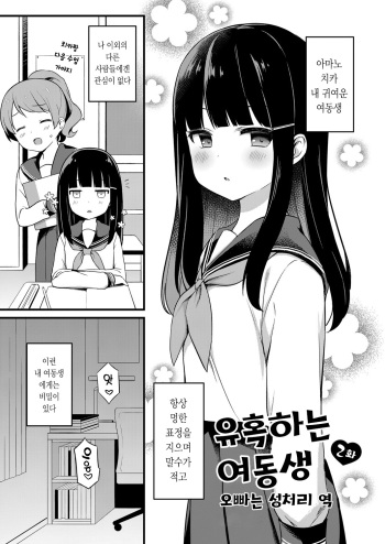 Yuuwaku Imouto #2 Onii-chan wa seishori gakari | 유혹하는 여동생 2화 오빠는 성처리 역 cover