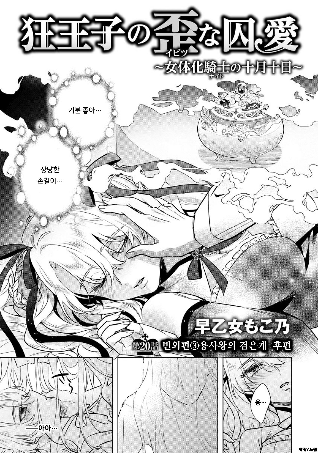 Kyououji no Ibitsu na Shuuai ~Nyotaika Knight no Totsukitooka~ Ch. 20 | 미친 왕자의 왜곡된 포로사랑 ~여체화 기사의 시월 십일~ Ch. 20 page 3 full